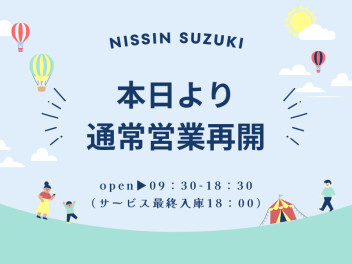 本日より通常営業再開です！
